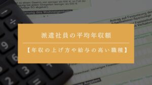 派遣社員の年収額は？年収の上げ方や給与の高い職種とあわせて正社員との違い・ボーナス事情も解説！
