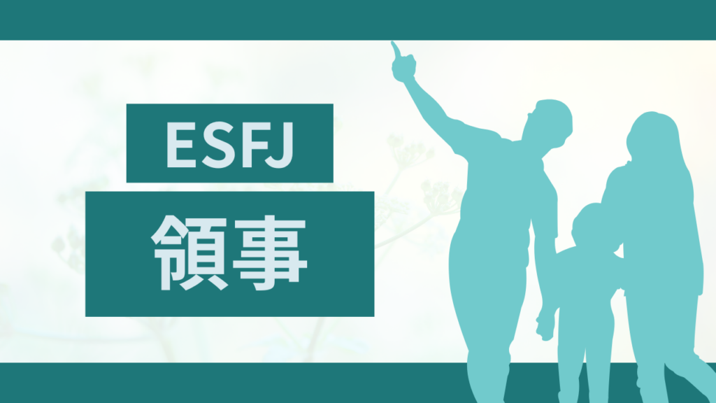 MBTI診断の領事（ESFJ型）特徴から最適な職業まで紹介！
