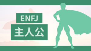 MBTIの主人公（ENFJ型）タイプの特徴を活かせる職種と転職ガイド!