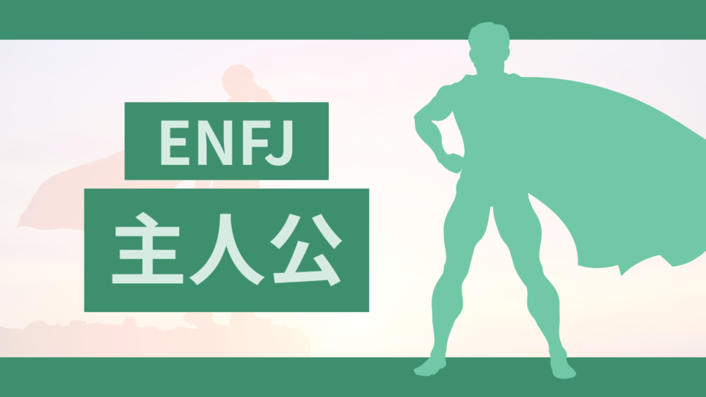 MBTIの主人公（ENFJ型）タイプの特徴を活かせる職種と転職ガイド!
