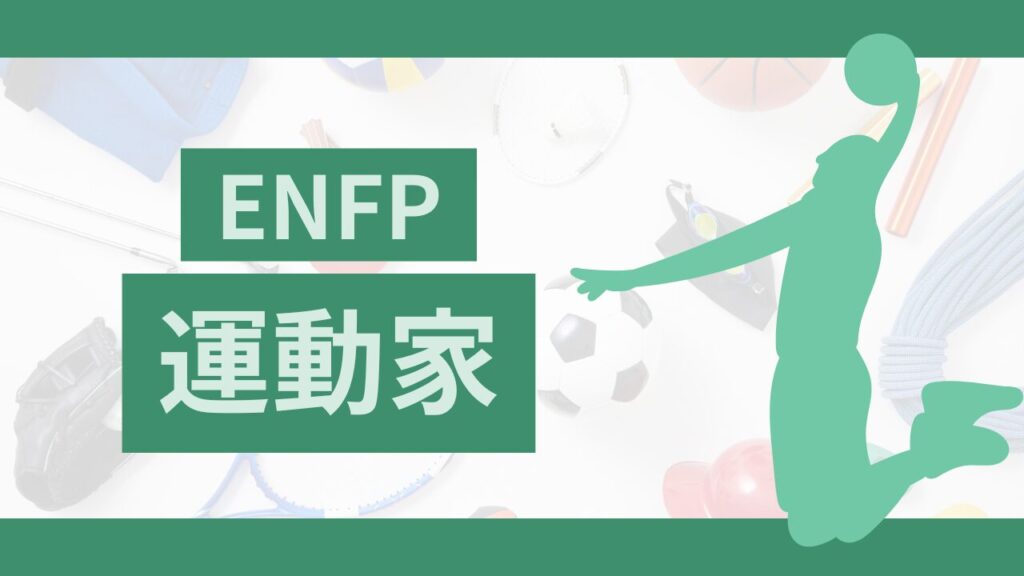 MBTIの運動家（ENFP型）タイプの特徴と相性の良い仕事!