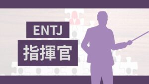 MBTIの指揮官（ENTJ型）タイプの特徴と最適な職業診断!