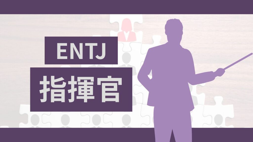 MBTIの指揮官（ENTJ型）タイプの特徴と最適な職業診断!