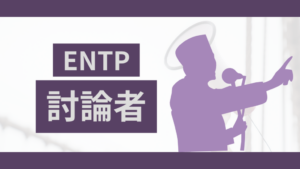 MBTIの討論者（ENTP型）タイプの特徴と相性抜群の職業!