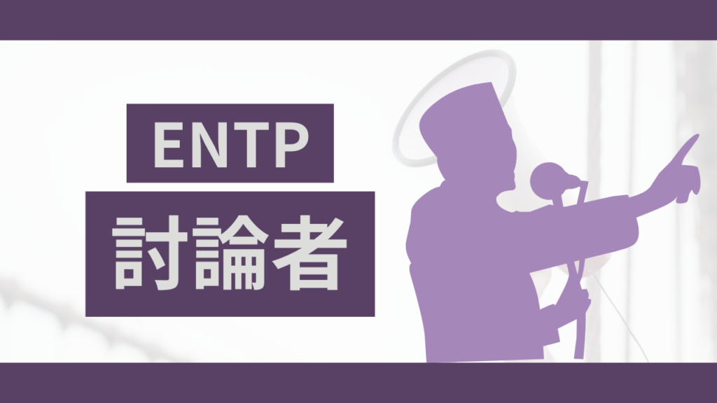 MBTIの討論者（ENTP型）タイプの特徴と相性抜群の職業!