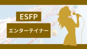 MBTI診断のエンターテイナー（ESFP型）の特性を活かす！最適な職種と仕事選びのポイント！