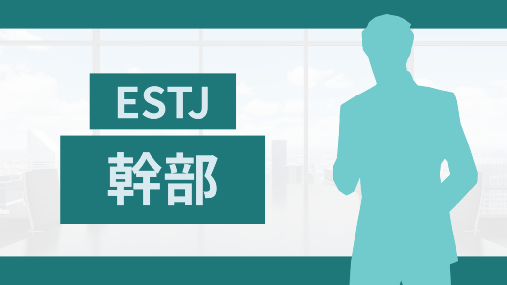 MBTI診断の幹部（ESTJ型）の特徴や最適な職業とキャリアアップのヒント！