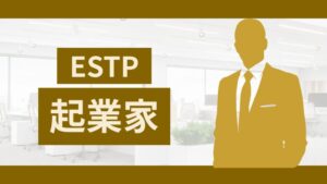MBTI診断の起業家（ESTP型）性格的特徴から最適な仕事と成功のカギまで！