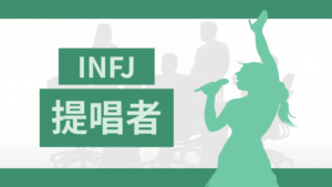 MBTIの提唱者（INFJ型）タイプの特徴と相性抜群の職業がわかる!
