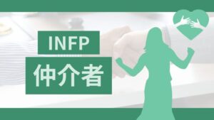 MBTIの仲介者（INFP型）タイプ必見!特徴を活かせる派遣の仕事とは