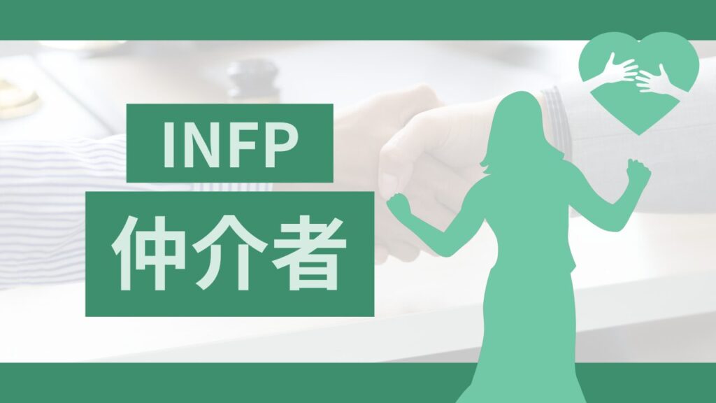 MBTIの仲介者（INFP型）タイプ必見!特徴を活かせる派遣の仕事とは