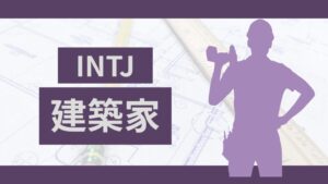 MBTIの建築家（INTJ型）タイプの特徴と適職がわかる転職ガイド!