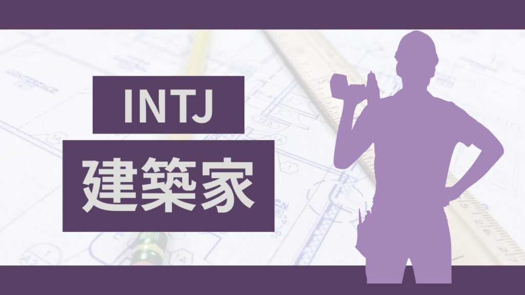 MBTIの建築家（INTJ型）タイプの特徴と適職がわかる転職ガイド!