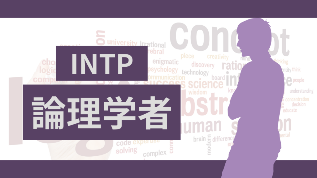 MBTI診断の論理学者（INTP型）タイプの特徴と適職がわかる完全ガイド!