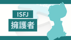 MBTI診断の擁護者（ISFJ型）タイプ！性格的特徴から分かる最適な職業診断ガイド