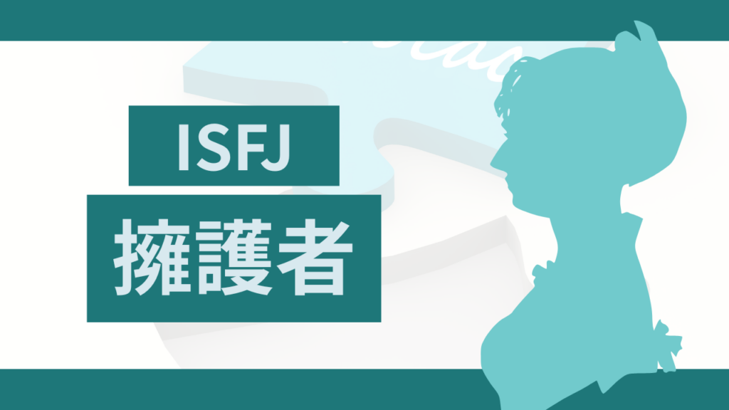 MBTI診断の擁護者（ISFJ型）タイプ！性格的特徴から分かる最適な職業診断ガイド