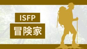 MBTI診断の冒険家（ISFP型）向け仕事診断！特徴から最適な仕事と成功のポイントも！