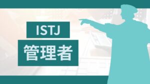 MBTIの管理者（ISTJ型）タイプの特徴と最適な仕事！