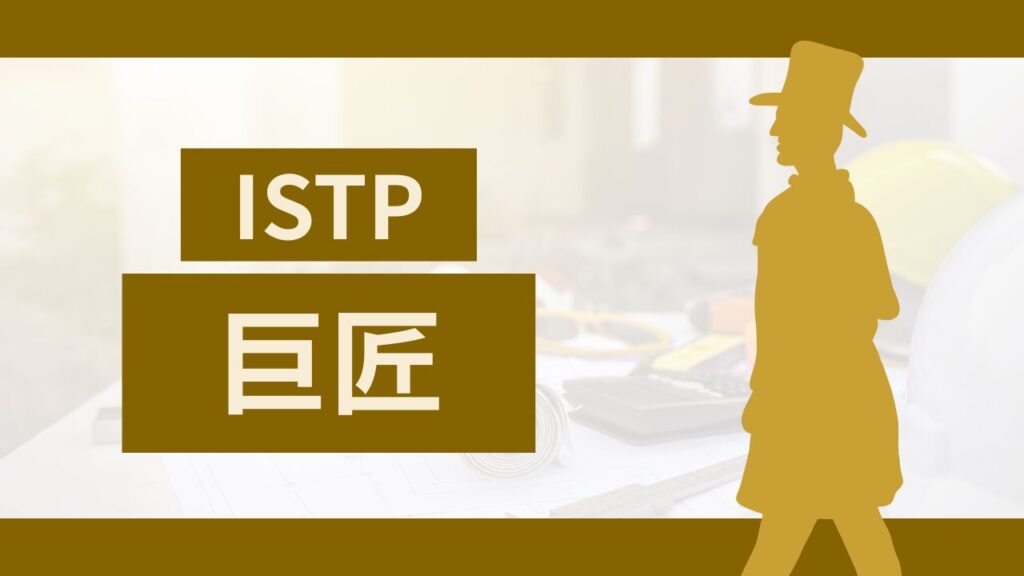 MBTI診断の巨匠（ISTP型）の特性を活かせる仕事や特徴・最適な環境のヒント！
