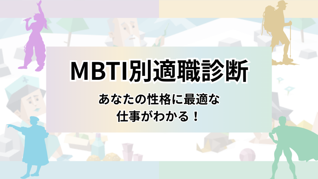 【MBTI別適職診断】16種類の性格からあなたに最適な仕事がわかる！