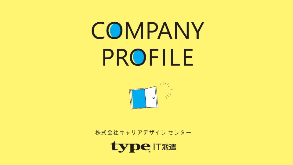 typeIT派遣のご案内（会社案内）
