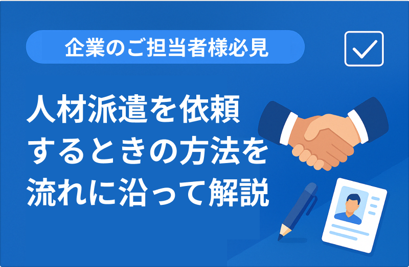 【メール例文あり】人材派遣を依頼する際のポイントや注意点を解説