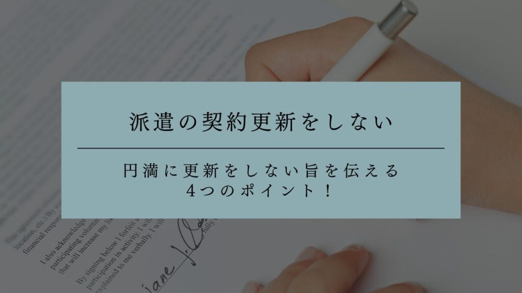 派遣の契約更新をしないときは？円満に更新をしない旨を伝える4つのポイント！