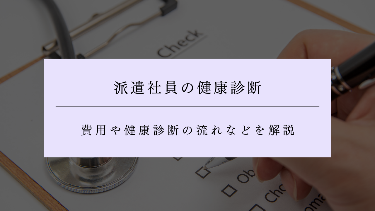 派遣社員は健康診断を受けることができる？費用や健康診断の流れなどを解説
