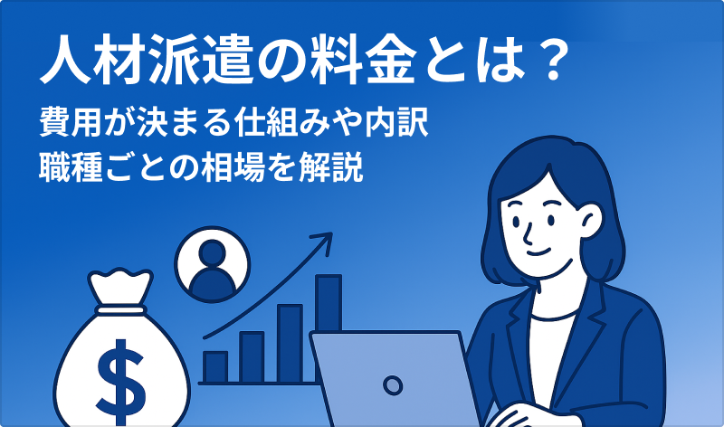 人材派遣の料金とは？費用が決まる仕組みや内訳、職種ごとの相場を解説