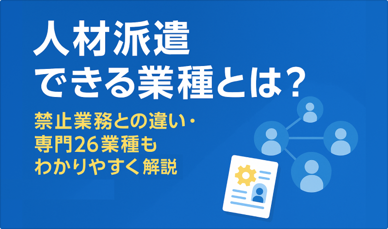 人材派遣できる業種とは？禁止業務との違いや専門26種の正しい知識も解説