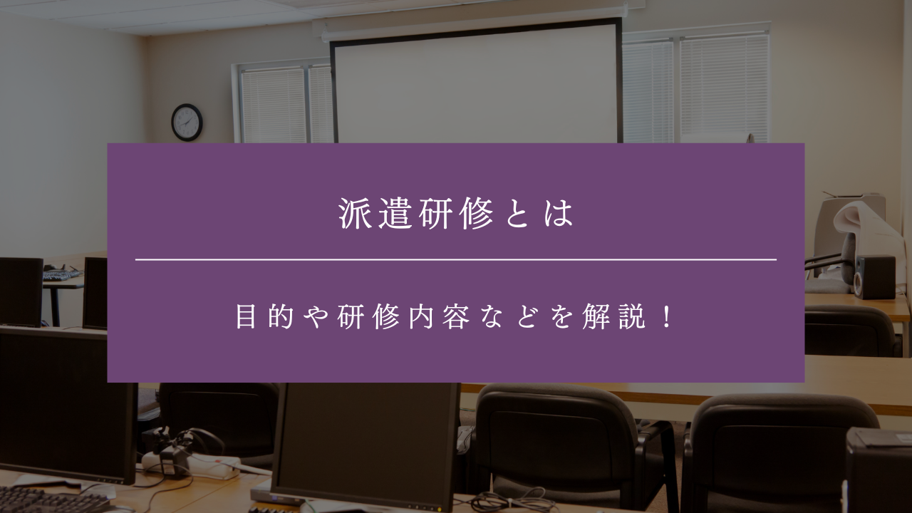 義務化されている派遣研修とは？目的や研修内容などを解説！