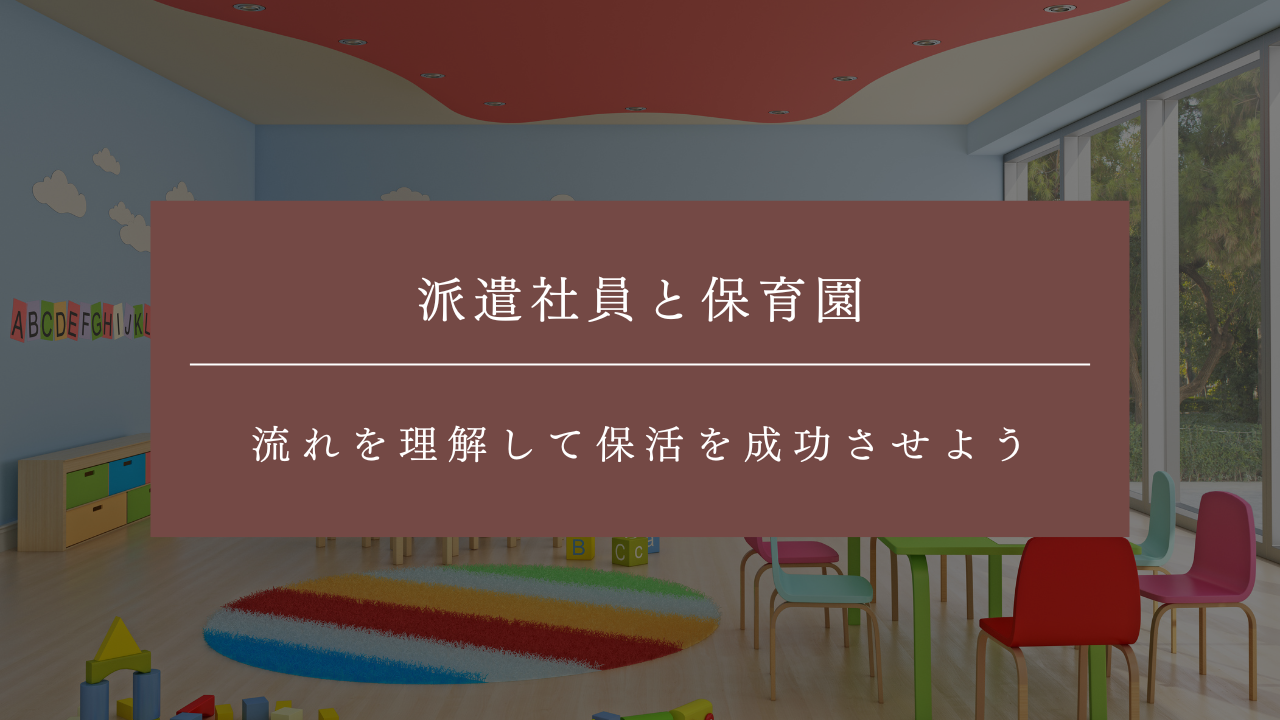 派遣社員でも保育園の利用はできる！流れを理解して保活を成功させよう