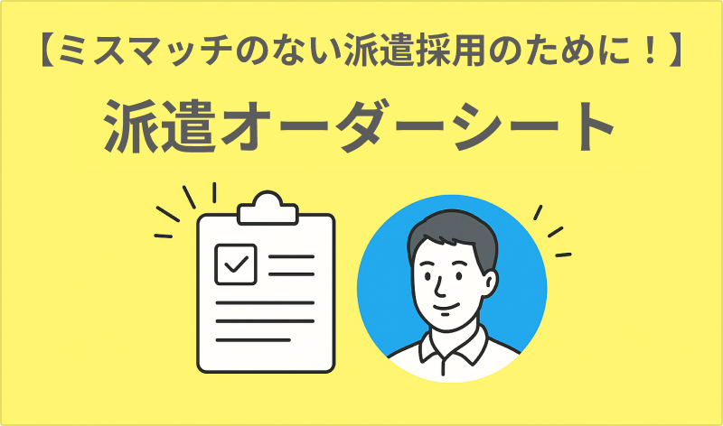 派遣オーダーシート