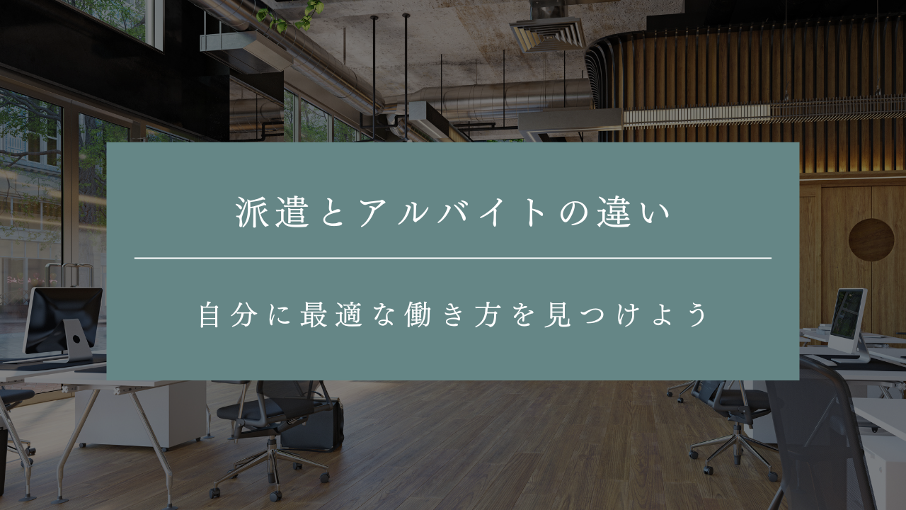派遣とアルバイトの違いを徹底比較！自分に最適な働き方を見つけよう