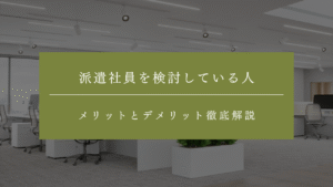 派遣社員を検討している人必見！メリットとデメリット徹底解説