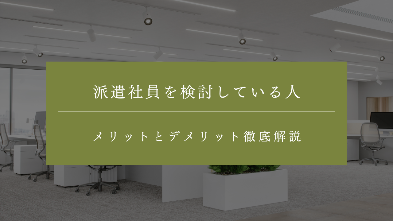 派遣社員を検討している人必見！メリットとデメリット徹底解説